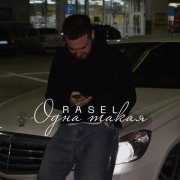 Rasel - Одна такая