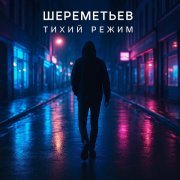 Шереметьев - Тихий режим