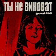 grust200 - Ты не виноват