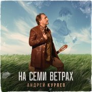 Андрей Куряев - Муза русских деревень