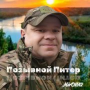 MirON42 - Позывной Питер