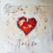 Бурый Мишка, Екатерина Кусей - Любовь