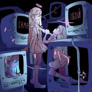 YANDERKA, SLXSH - Сама с собой