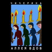 Чичерина - Аллея вдов
