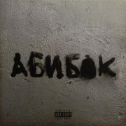 УННВ - Не смыкая глаз