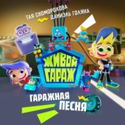 Живой гараж, Тая Скоморохова, Daniel Golyana - Гаражная песня