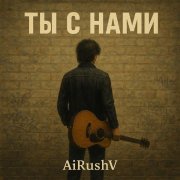 AiRushV - Ты с нами