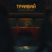 Антон Токарев - Трамвай