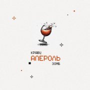 Кравц, Зомб - Апероль