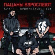 Татарин, Криминальный бит - Пацаны взрослеют