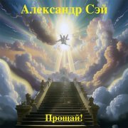 Александр Сэй - На море!