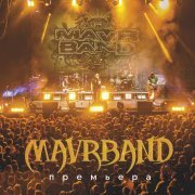 Сергей Маврин - Запрещённая реальность (Live)