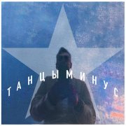 Танцы минус - Звезда