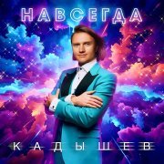 Кадышев - Снег