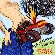 Казенный Унитаз - Волосатый трактор