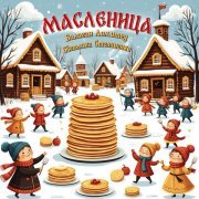 Балаган Лимитед, Светлана Степаненко - Масленица