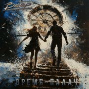 группа Ветер - Время-палач