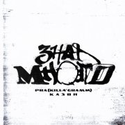 Казян, Pra(Killa'Gramm) - Знал много (prod. by mostovbeats)