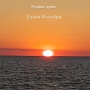 Елена Колибри - Лети, птичка