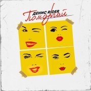 Денис RiDer - Поморгай