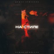 Диман Брюханов - На стиле