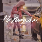 Lxe, SHuSHa, ТАТО - На Патриках