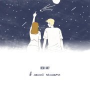 Besik Raev - В нашей комнате