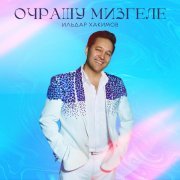 Ильдар Хакимов - Очрашу мизгеле (Remaster 2025)