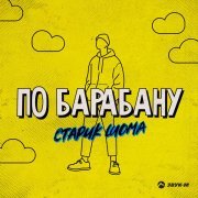 Старик ШОМА - По барабану