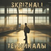 Skrizhali - Терминалы