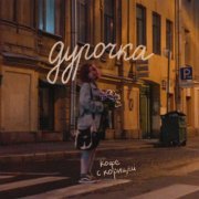 кофе с корицей - дурочка