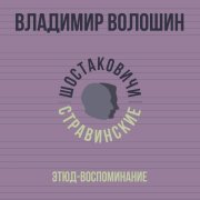 Владимир Волошин, Шостаковичи и Стравинские - Этюд-воспоминание