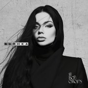 Бьянка - Я всё смогу