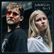 ЗимыНеБудет - Ты и я