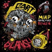 Cart-Blansh - Мода (Бонус-трек)
