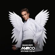 Marco - ХРУПКИЕ ПЛЕЧИ (RADIO EDIT)