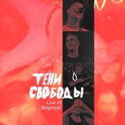 Тени Свободы - Нелепость (Live in Belgrade)