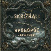 Skrizhali - Уроборос (акустика)