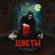 Royals - Цветы