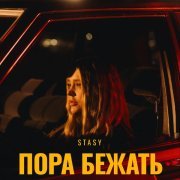 Stasy - Пора бежать