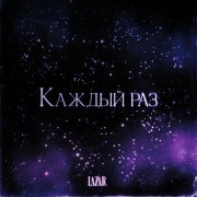 LAZAR - Каждый раз
