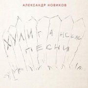 Александр Новиков - Персона вне закона