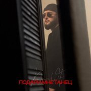 Khalif - Подари мне танец