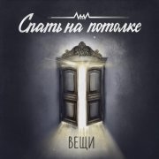 Спать на потолке - Астероид