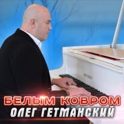 Олег Гетманский - Белым ковром (2022)