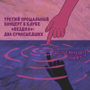 (Богемный) Люфт - Бездельники