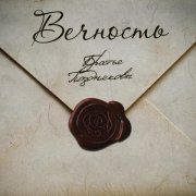 Братья Поздняковы - Вечность