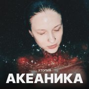 АКЕАНИКА - Даже если я умру