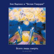 Зоя Ященко, Белая гвардия - Всего лишь смерть (Re-mixed 2025)