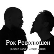 Jackson Band, Северо-zапад - Рок революшен